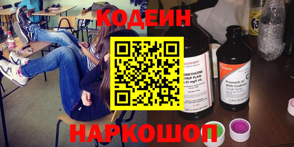 Codein напиток Lean (лин)  Кодеин Purple Drank  Вход с VPN  Белая Калитва 